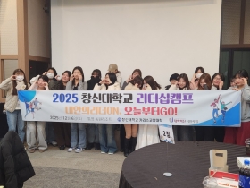 ‘2025학년도 인성 Plus 프로젝트(리더십캠프)’성료