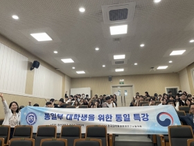 카리스교양대학, 통일부 주관 ‘대학생 대상 통일 특강’ 개최