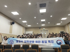 카리스교양대학, 통일부 주관 ‘대학생 대상 통일 특강’ 개최