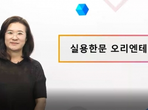 <실용한문>