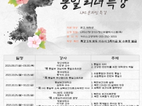 2021-2학기 카리스교양대학 비교과 통일특강 1차