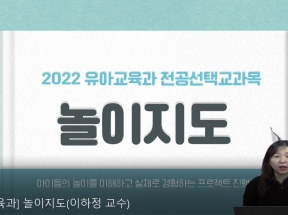[카리스교양대학] 2022-1 Speaking수업계획서 우수사례 교원 영상_놀이지도