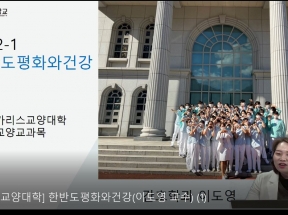 2021-1학기 한반도평화와건강 수업계획서