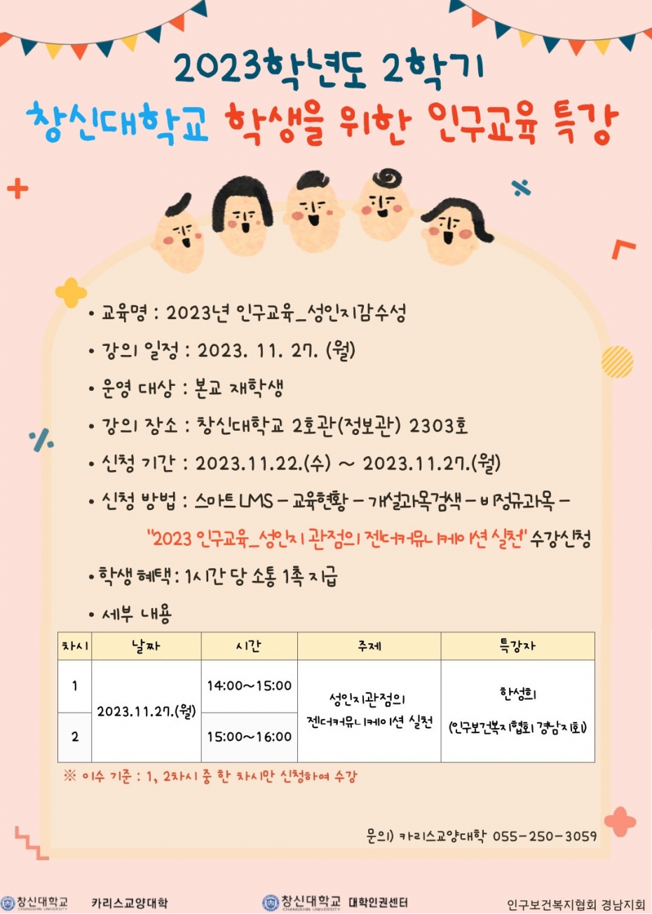 2023학년도_2학기_인구교육_성인지감수성_포스터.jpg