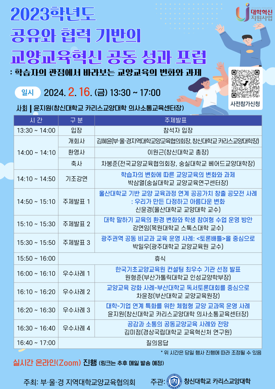 창신대학교_카리스교양대학_공유와_협력_기반의_교양교육혁신_공동_성과_포럼_포스터.png