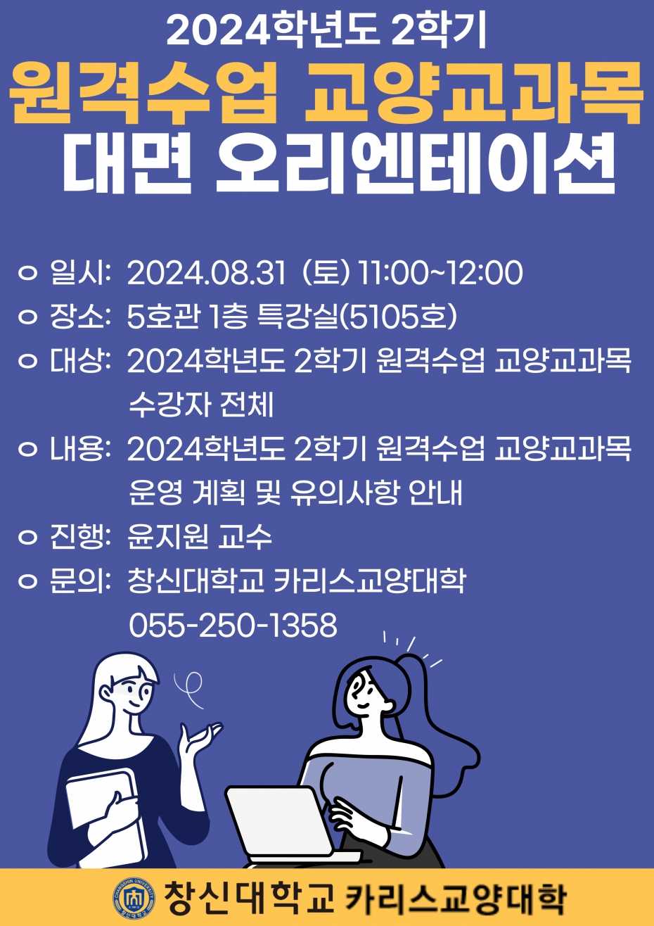 2024_2_원격수업_대면오리엔테이션.jpg