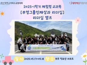 2025학년도 1학기 체험형 교과목 [부영그룹인재상과리더십] 리더십 캠프
